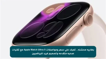 بطارية محسّنة.. تعرف على سعر ومواصفات Apple Watch Ultra 3 مع تقنيات صحية متقدمة وتصميم فريد للرياضيين